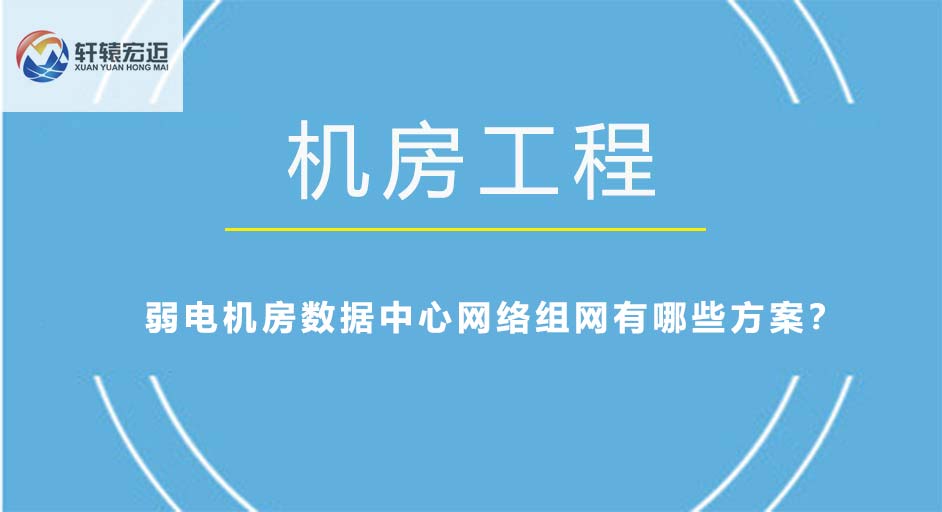 弱电机房数据中心网络组网有哪些方案？