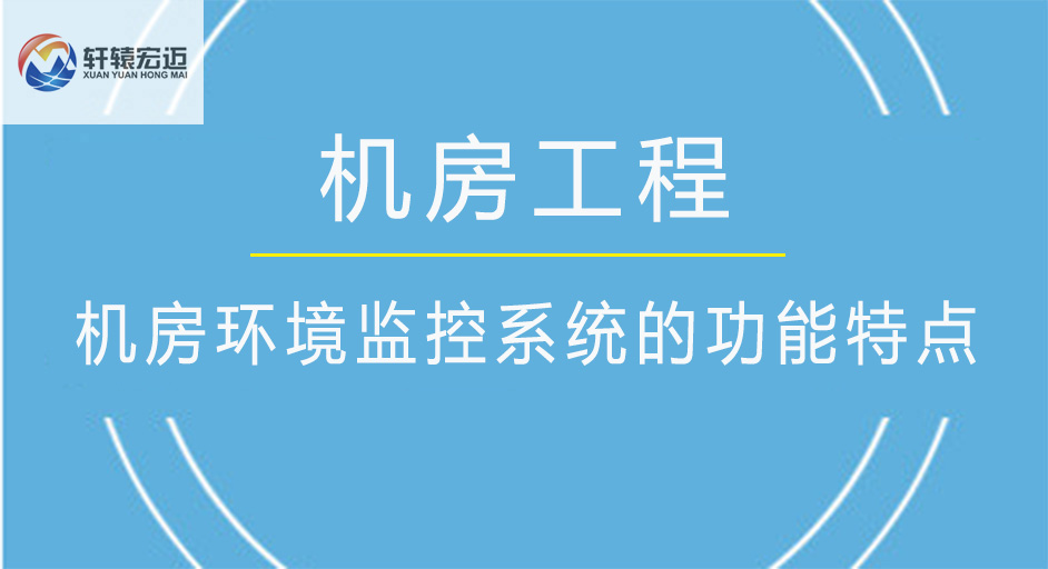 机房环境监控系统的功能特点