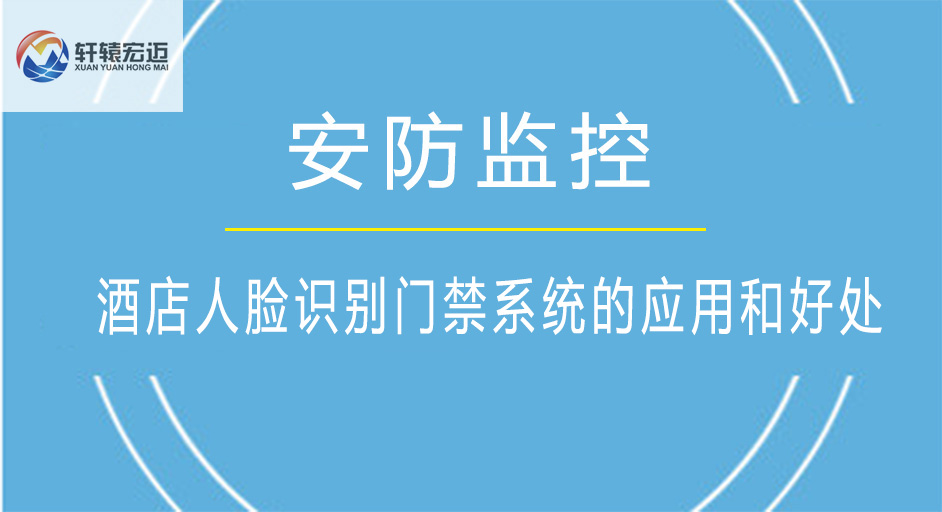 酒店人脸识别门禁系统的应用和好处