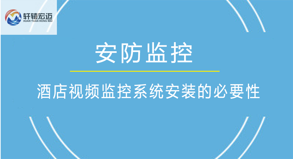 酒店视频监控系统安装的必要性