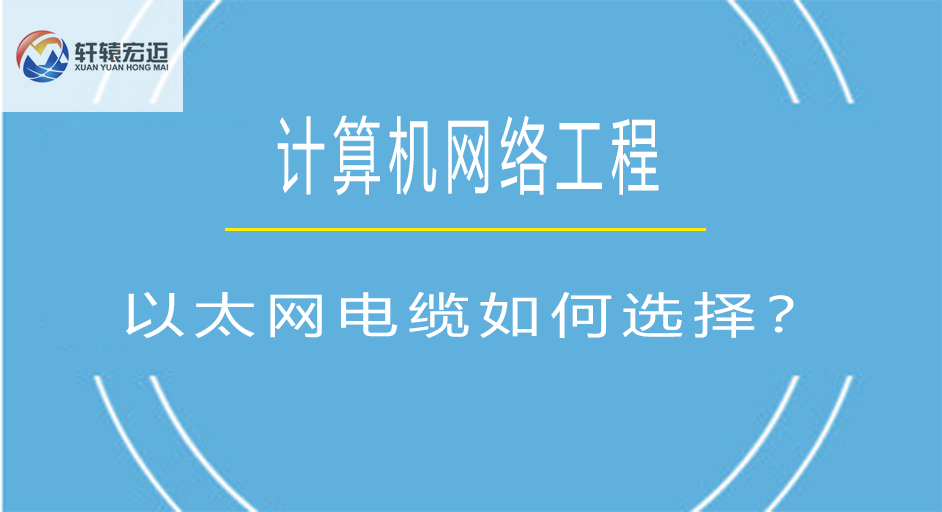 以太网电缆如何选择？