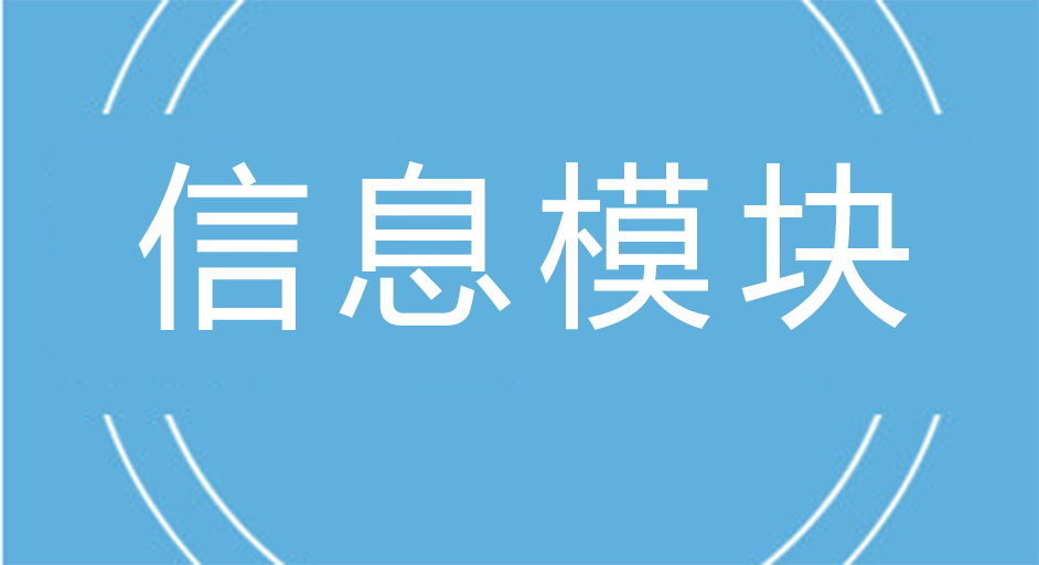 如何辨别<i style='color:red'>信息模块</i>质量的好坏?