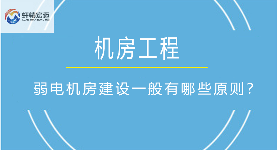 弱电机房建设一般有哪些设计原则？