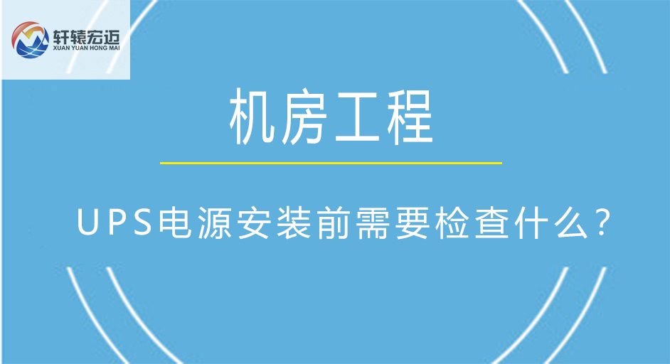 机房UPS电源安装前需要检查什么？