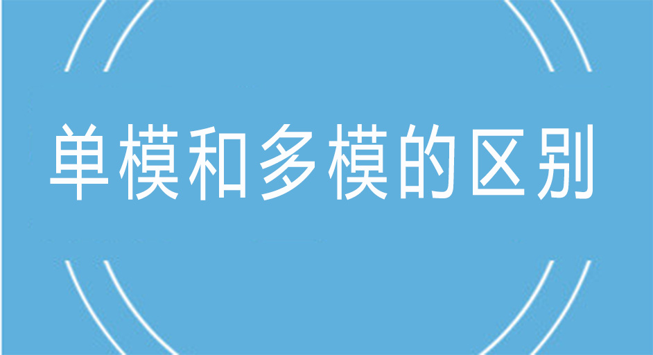 光模块中的单模和多模有什么不同？