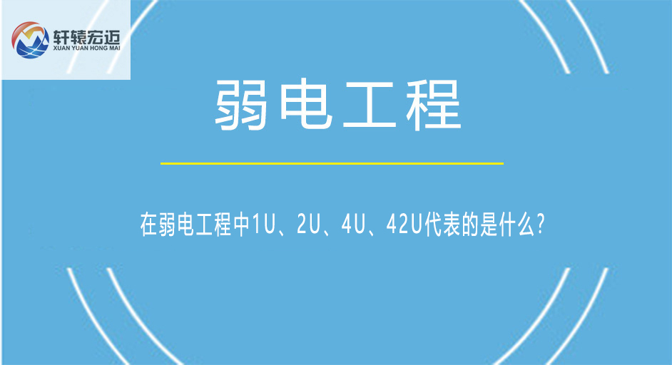 在弱电工程中1U、<i style='color:red'>2u</i>、4U、4<i style='color:red'>2u</i>代表的是什么？