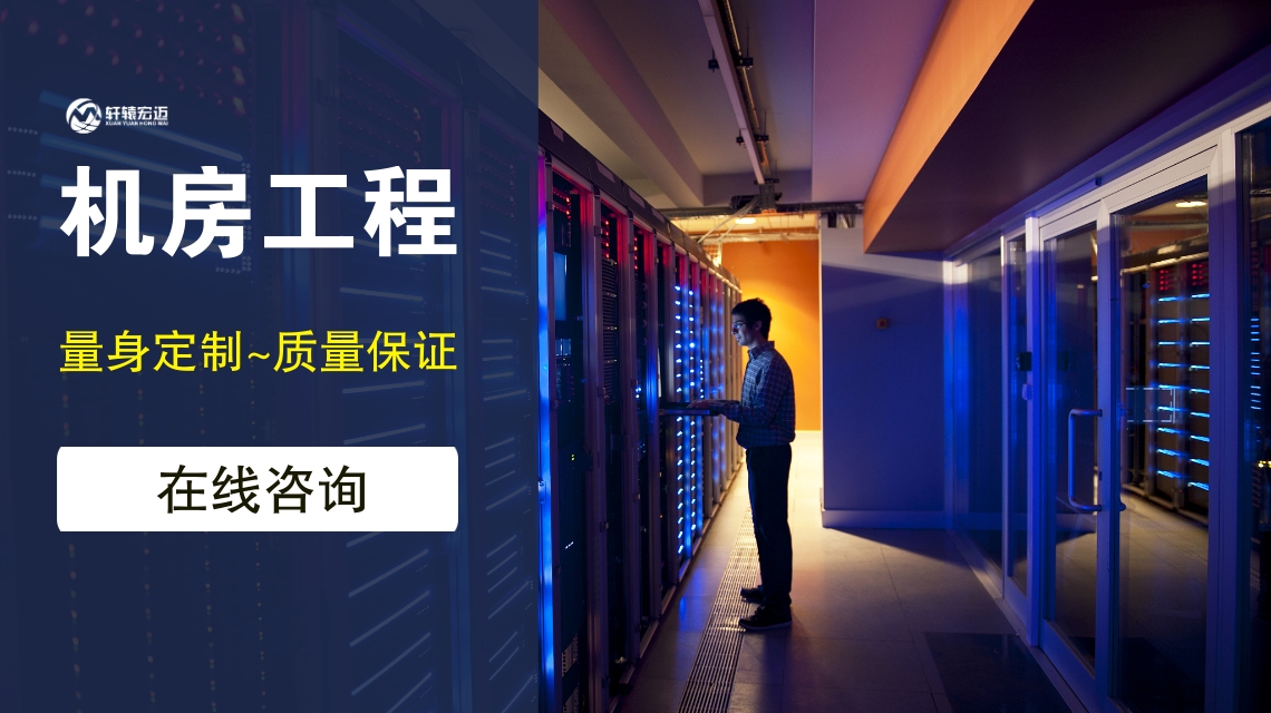 如何保证弱电机房工程的可持续性？