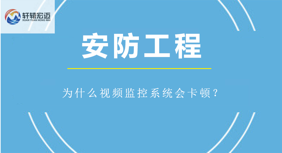 为什么视频监控系统会卡顿？