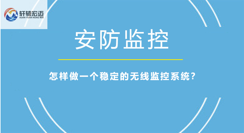 怎样做一个稳定的无线监控系统？