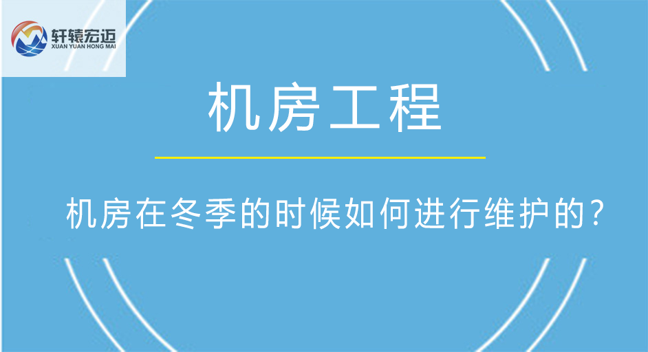 机房在冬季的时候如何进行维护的？