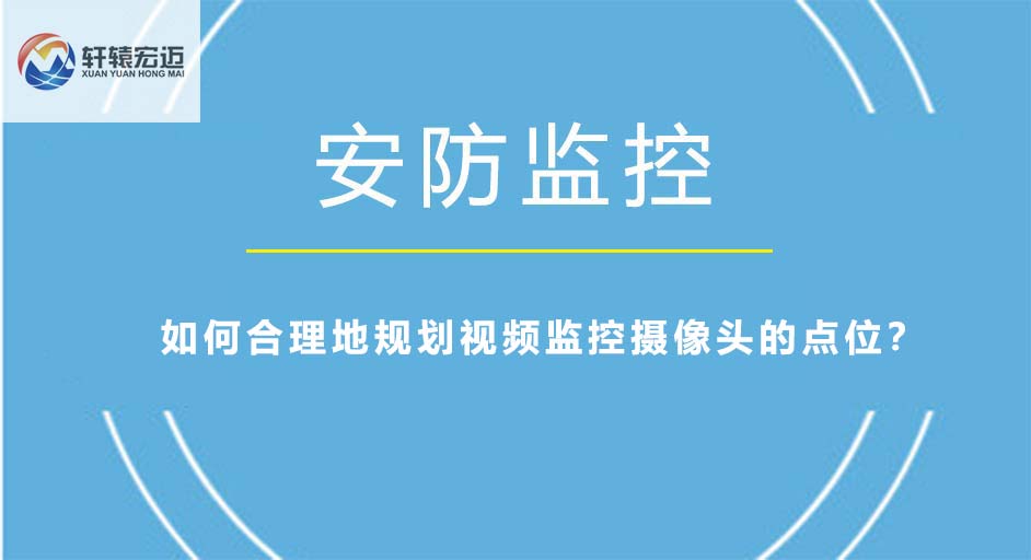 如何合理地规划视频监控摄像头的点位？