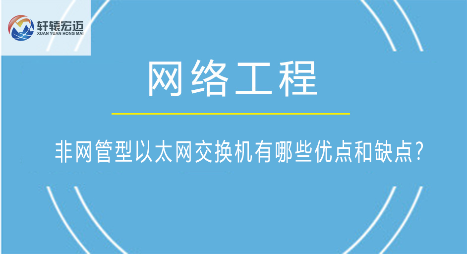 非网管型<i style='color:red'>以太网交换机</i>有哪些优点和缺点？