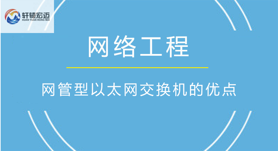 网管型<i style='color:red'>以太网交换机</i>的优点