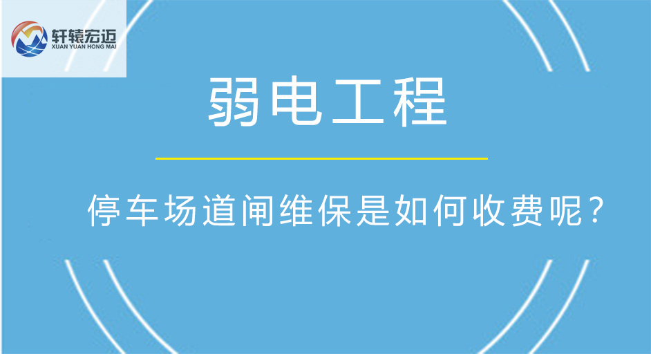 停车场道闸维保是如何收费呢？