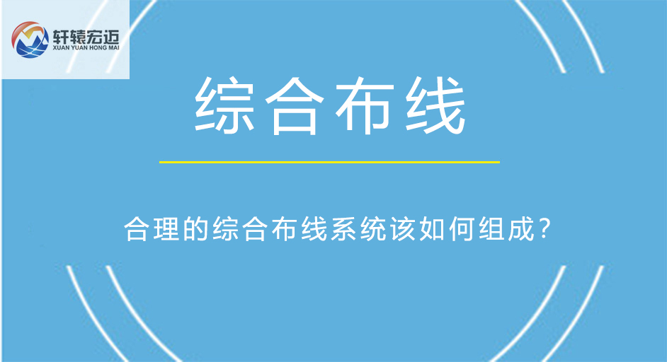 合理的<i style='color:red'>综合布线系统</i>该如何组成？