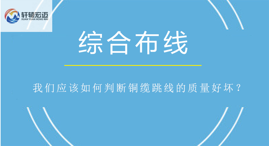 我们应该如何判断<i style='color:red'>铜缆</i>跳线的质量好坏？