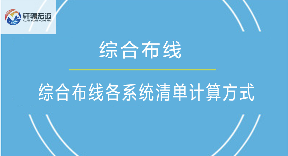 综合布线各个系统清单计算