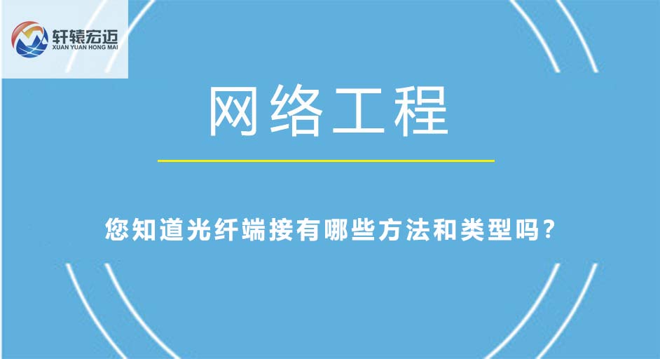 光纤端接有哪些方法和类型？