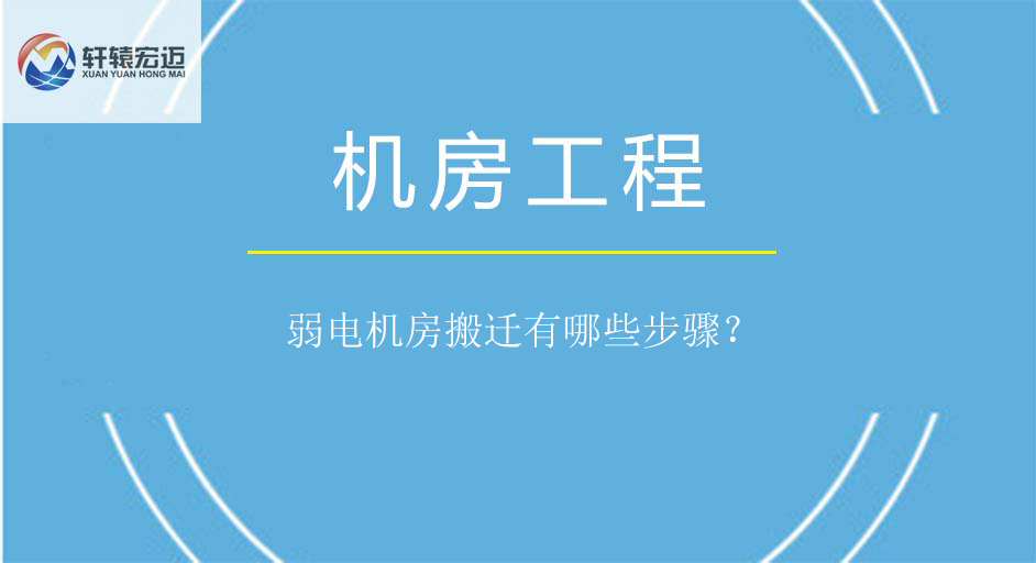弱电机房搬迁