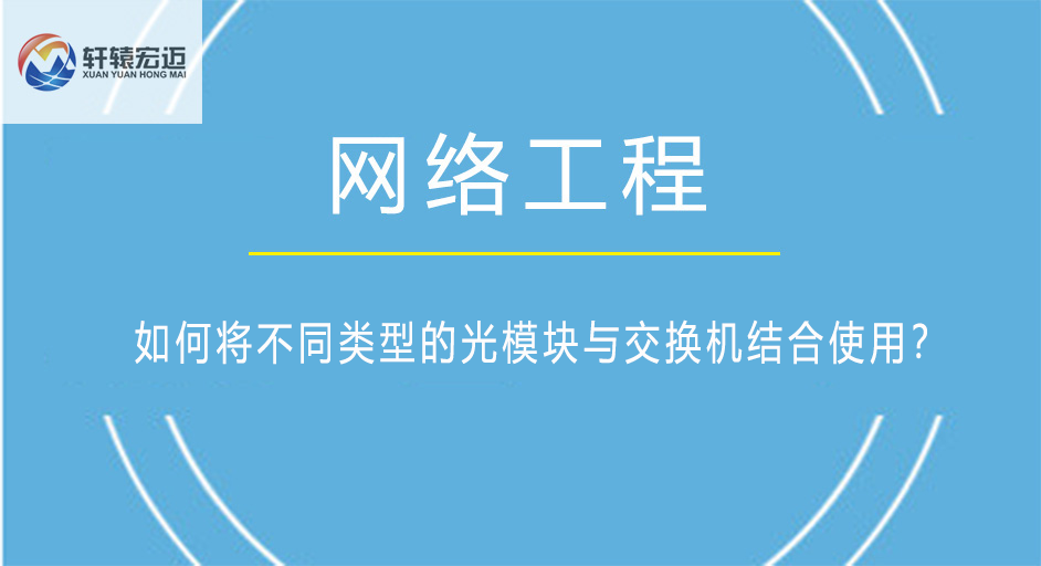 如何将不同类型的光模块与交换机结合使用？