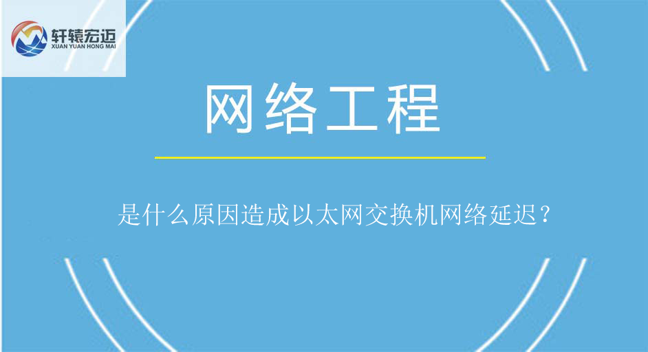 是什么原因造成以太网交换机网络延迟？
