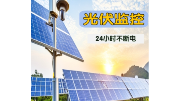 光伏电站安装监控系统的必要性