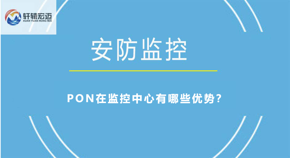 PON在监控中心有哪些优势？