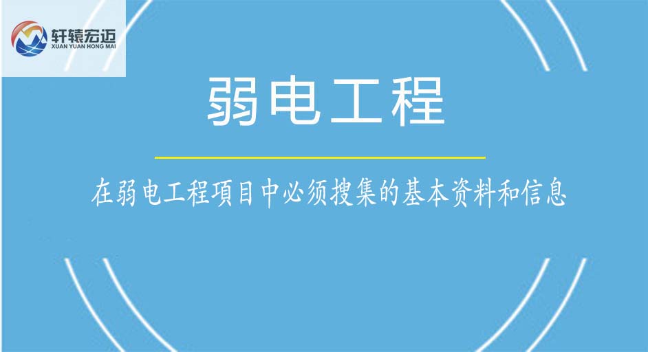 在弱电工程項目中必须搜集的基本资料和信息