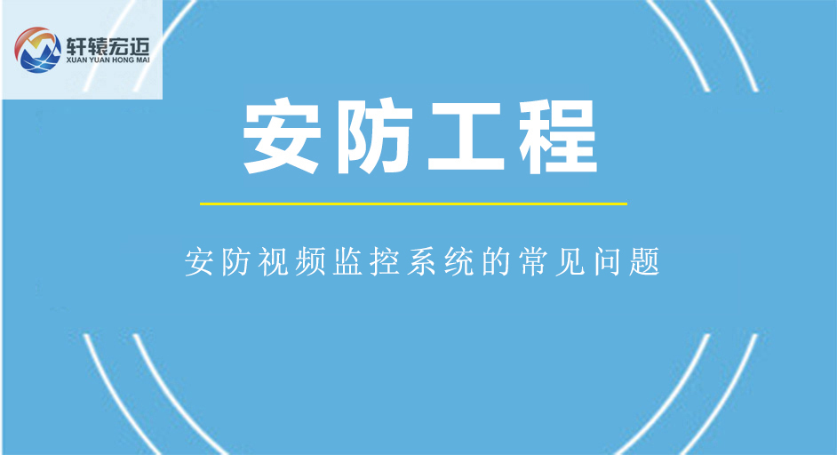 安防视频监控系统的常见问题