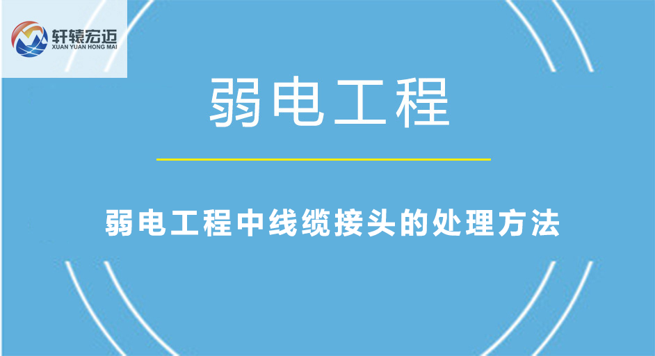 弱电工程中线缆接头的处理方法