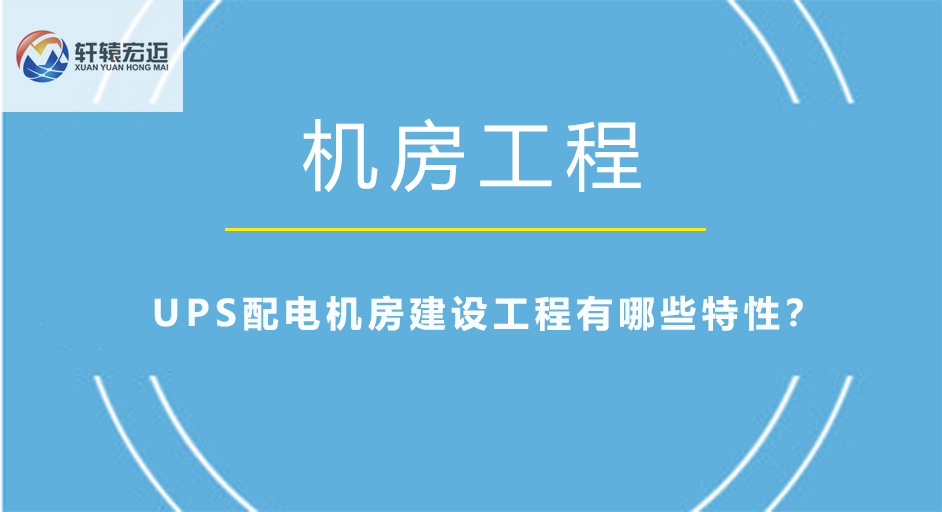 UPS配电机房建设工程有哪些特性？