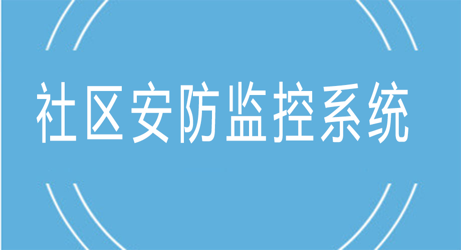 智慧社区安防监控系统有哪些好处？