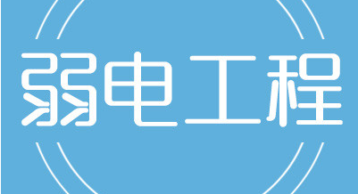 <i style='color:red'>弱电工程项目管理的三个方面</i>