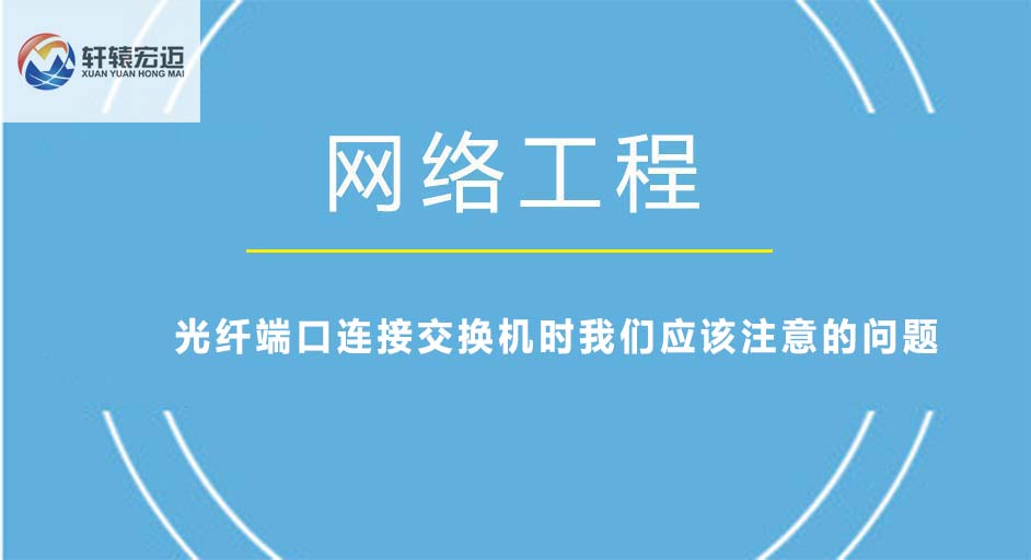 <i style='color:red'>光纤端口连接交换机</i>时我们应该注意的问题