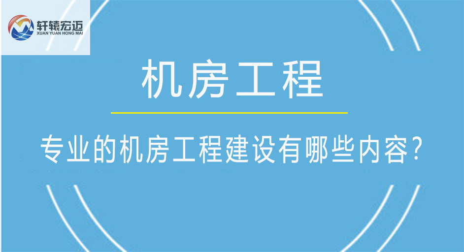 专业的机房工程建设有哪些内容？