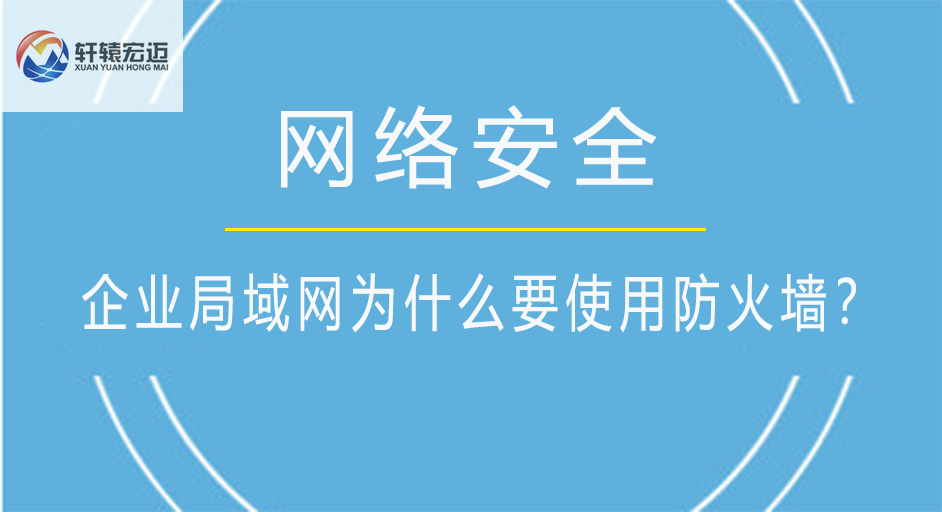 企业局域网为什么要使用防火墙？