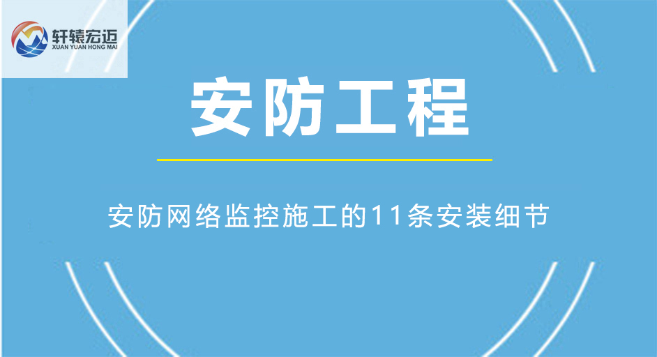 安防网络监控施工的11条安装细节