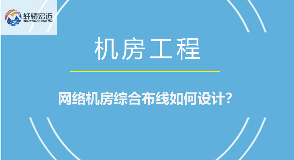 网络机房综合布线如何设计？