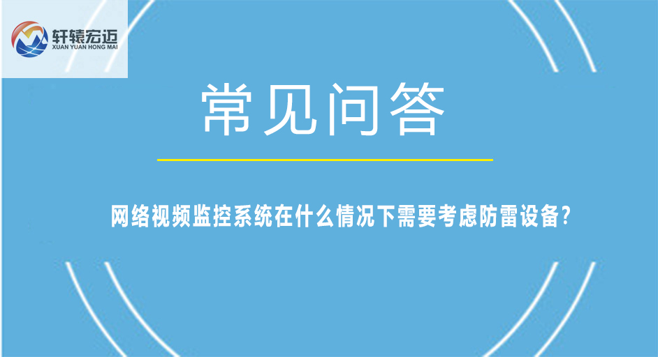 网络视频监控系统在什么情况下需要考虑防雷设备？