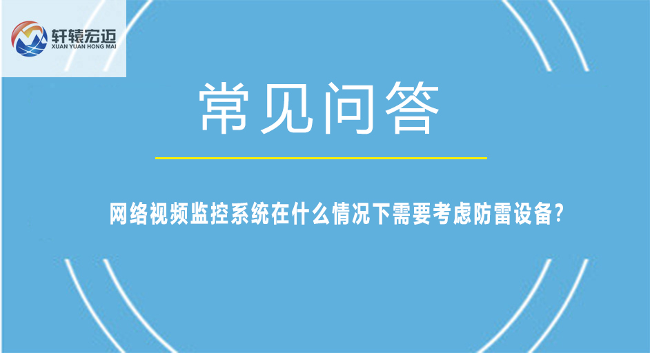 网络视频监控系统在什么情况下需要考虑防雷设备？