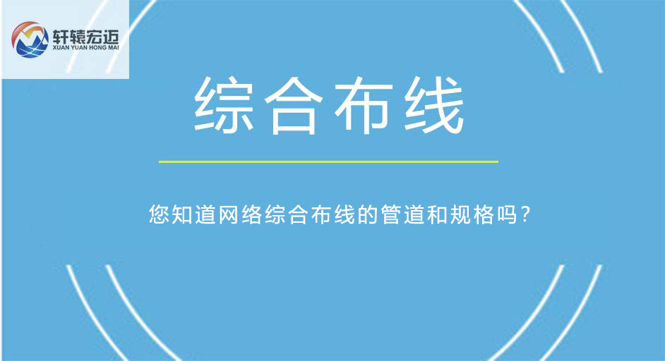 您知道网络综合布线的管道和规格吗？