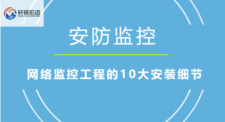 网络监控工程的10大安装细节