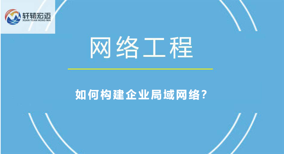 如何构建企业局域网络？