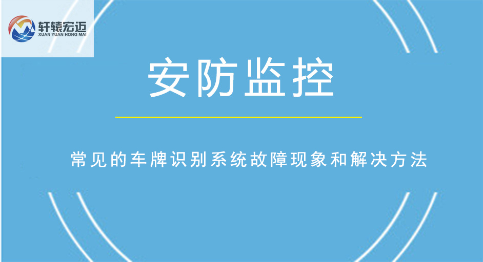 常见的车牌识别系统故障现象和解决方法