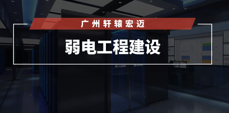 弱电工程建设