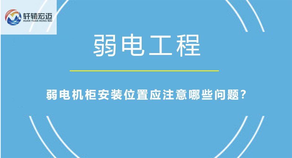 弱电机柜安装位置应注意哪些问题？