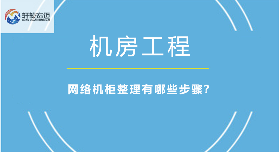 <i style='color:red'>网络机柜</i>整理有哪些步骤？