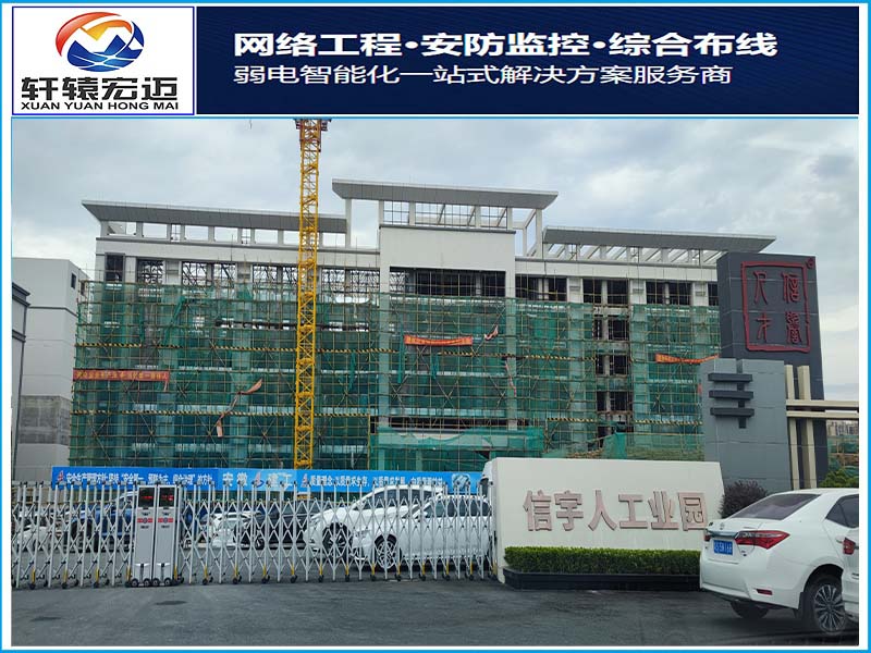 惠州信宇人工业园弱电信息化系统安装项目